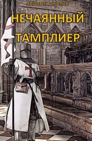 Обложка книги Нечаянный тамплиер