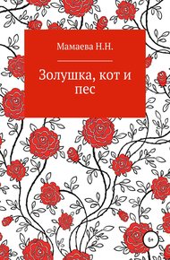 Обложка книги Золушка, кот и пес