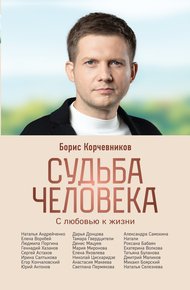 Обложка книги Судьба человека. С любовью к жизни