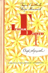 Обложка книги Агния Барто