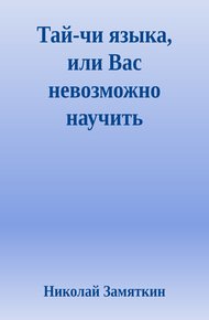 Обложка книги Тай-чи языка, или Вас невозможно научить иностранному языку