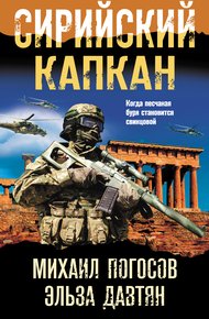 Обложка книги Сирийский капкан