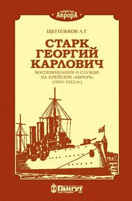 Обложка книги Старк Георгий Карлович. Воспоминания о службе на крейсере «Аврора» (1903–1912 гг.).