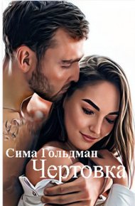 Обложка книги Чертовка