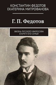 Обложка книги Г. П. Федотов. Жизнь русского философа в кругу его семьи