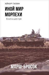 Обложка книги Морпехи. Марш-бросок