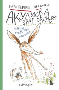 Обложка книги Акулиска Враг Редиски и другие истории о Лисе и Поросёнке