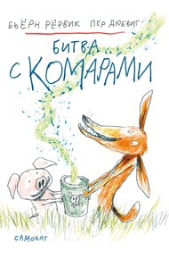 Обложка книги Битва с комарами