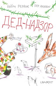 Обложка книги Дед-Надзор