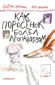 Обложка книги Как Поросёнок болел леопардозом