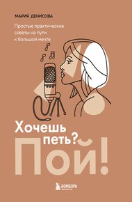 Обложка книги Хочешь петь? Пой! Простые практические советы на пути к большой мечте