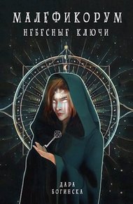 Обложка книги Небесные ключи