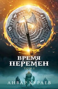 Обложка книги Время Перемен