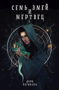 Обложка книги Семь змей и мертвец