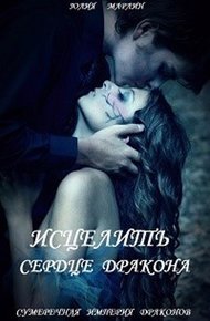 Обложка книги Исцелить сердце дракона