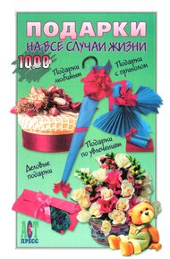 Обложка книги Подарки на все случаи жизни
