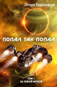 Обложка книги Попал так попал
