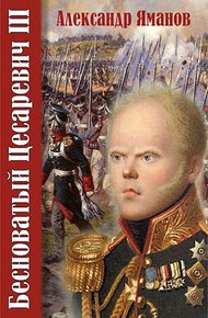 Обложка книги Бесноватый Цесаревич 3