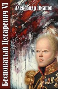 Обложка книги Бесноватый Цесаревич 6