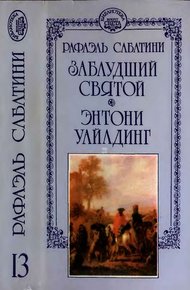 Заблудший святой. Энтони Уайлдинг.