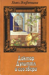 Том 3. Опера доктора Дулиттла. Зоопарк доктора Дулиттла