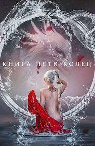 Обложка книги Книга пяти колец. Том 2