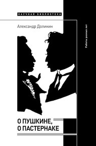 О Пушкине, o Пастернаке