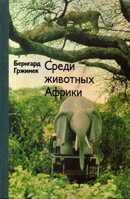 Среди животных Африки