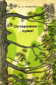 Обложка книги Осторожно — пума!
