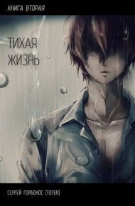 Тихая жизнь. Книга вторая