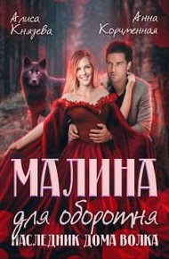 Обложка книги Малина для оборотня. Наследник Дома Волка