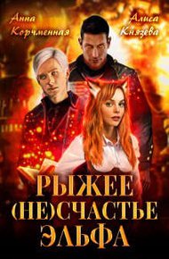 Обложка книги Рыжее (не)счастье Эльфа