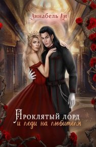 Обложка книги Проклятый лорд и леди на любителя