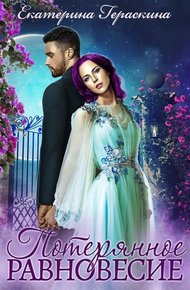 Обложка книги Потерянное равновесие