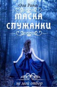Обложка книги Маска служанки