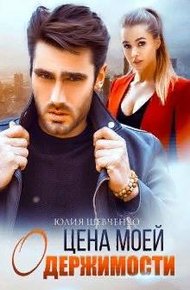 Обложка книги Цена моей одержимости