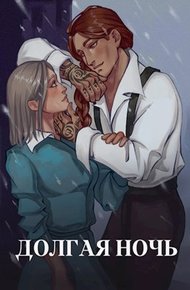 Обложка книги Долгая ночь