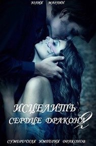Обложка книги Исцелить сердце дракона - 2 (СИ)