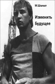 Обложка книги Изменить будущее