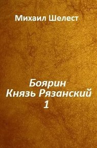 Обложка книги Боярин. Князь Рязанский. Книга 1