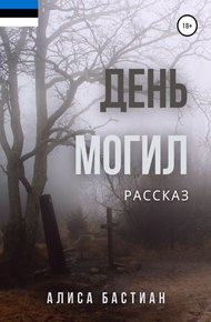 Обложка книги День могил
