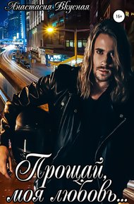 Обложка книги Прощай, моя любовь…