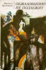 Обложка книги Обжалованию не подлежит