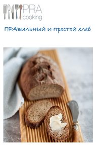 Обложка книги ПРАвильный и простой хлеб