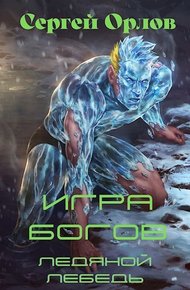 Обложка книги Игра Богов