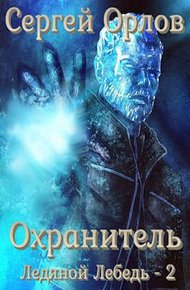 Обложка книги Охранитель