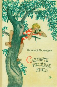 Сделайте весёлое лицо. И повести, и рассказы, и пьесы