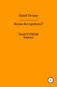 Обложка книги Жизнь без проблем?! SmartТУРИЗМ. Европа