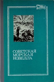 Обложка книги Советская морская новелла. Том 1