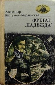 Фрегат «Надежда»